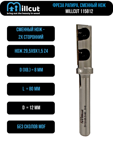 Фреза Рапира сменный нож 12x29,5x80 S=8 Millcut 115812